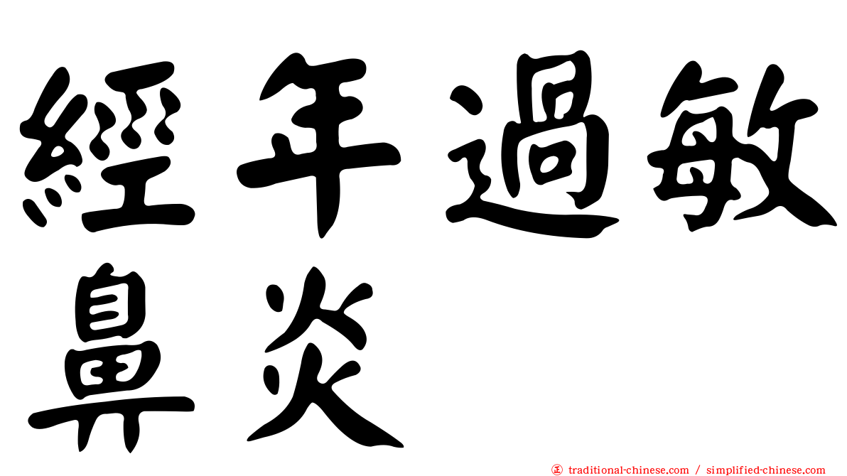 經年過敏鼻炎