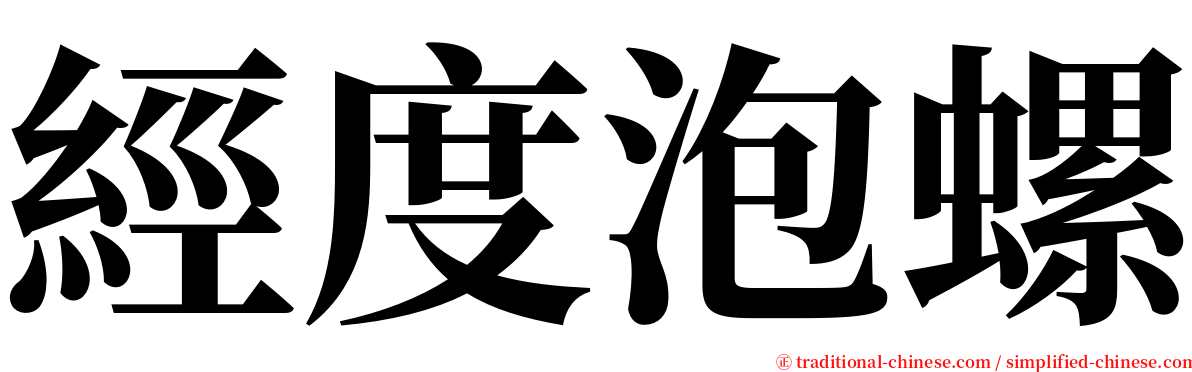 經度泡螺 serif font