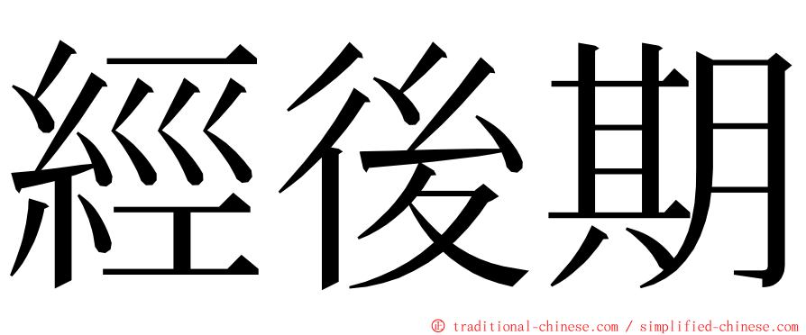 經後期 ming font