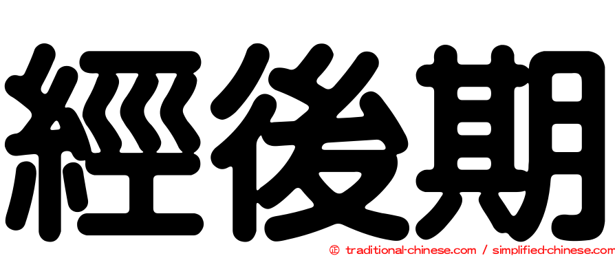 經後期