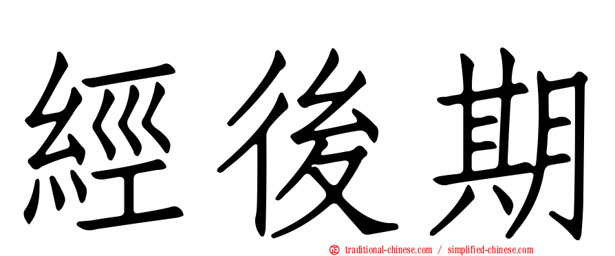 經後期