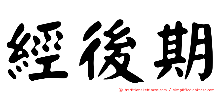 經後期