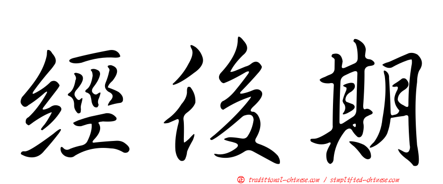 經後期