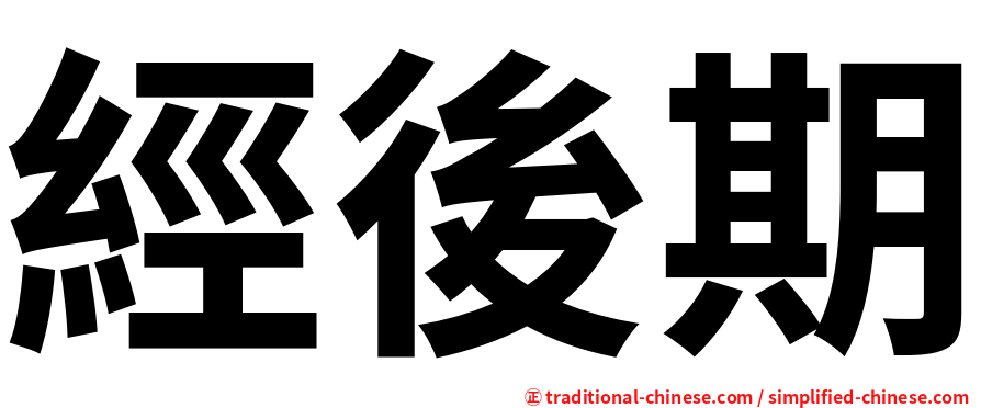 經後期