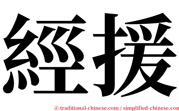 經援 serif font