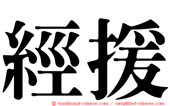 經援