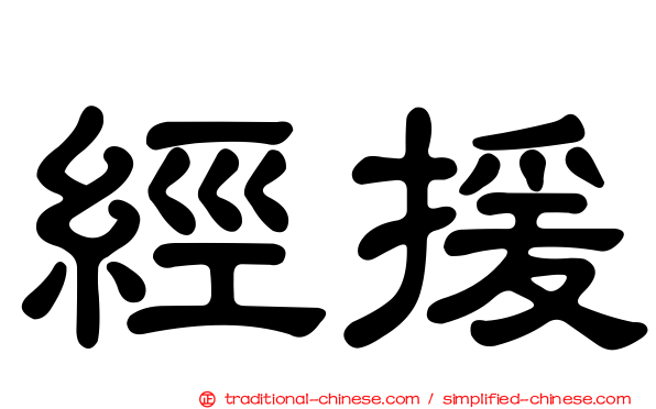經援