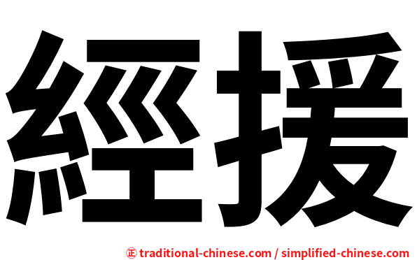 經援