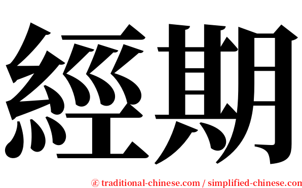 經期 serif font
