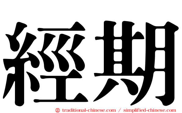 經期