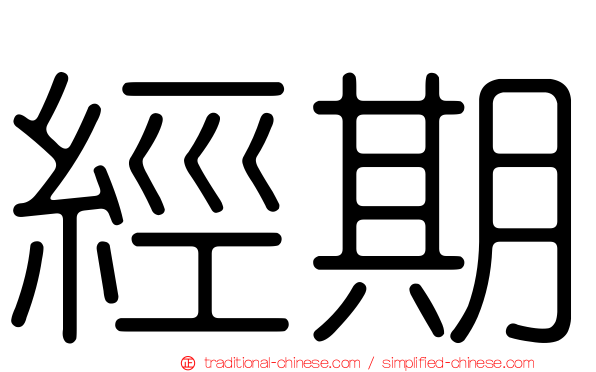 經期
