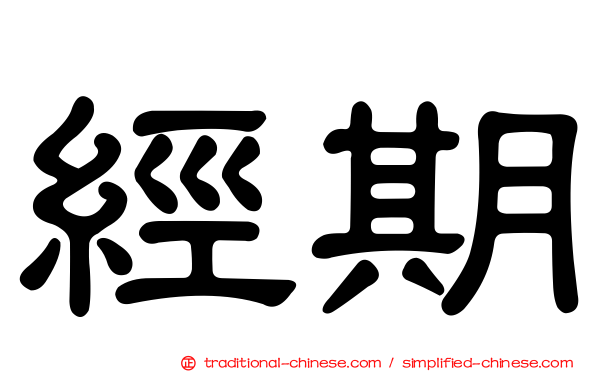 經期