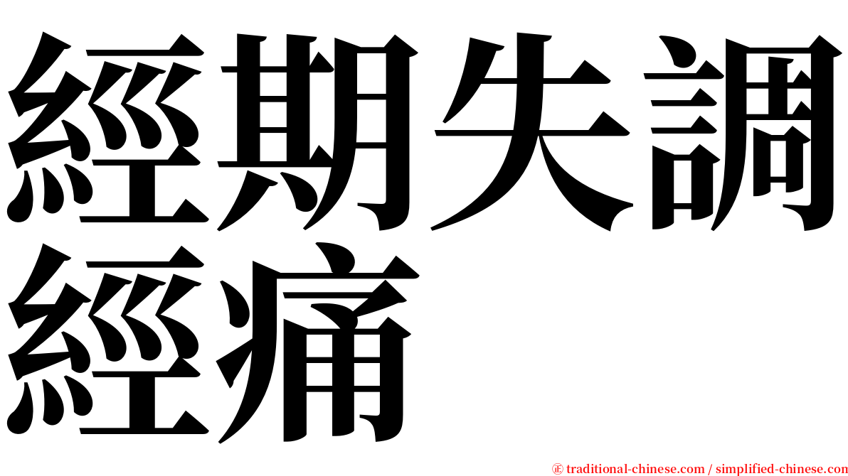 經期失調經痛 serif font