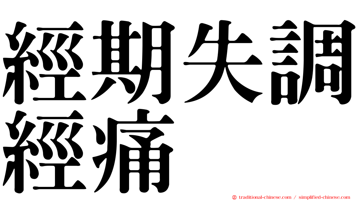 經期失調經痛