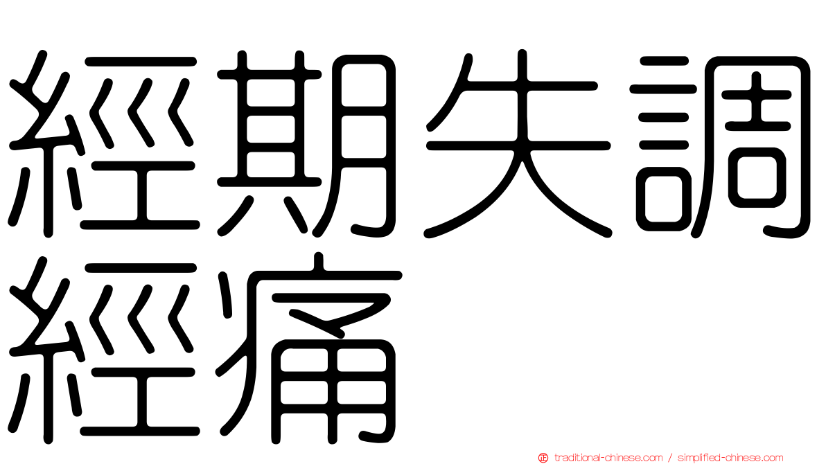 經期失調經痛