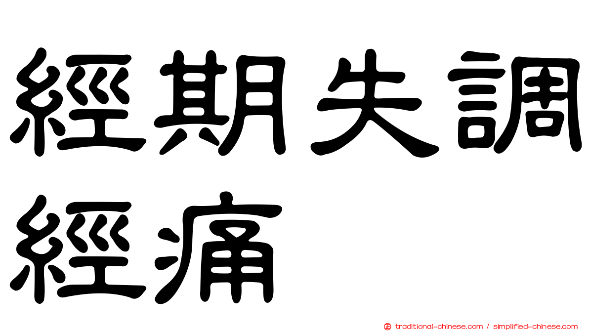 經期失調經痛