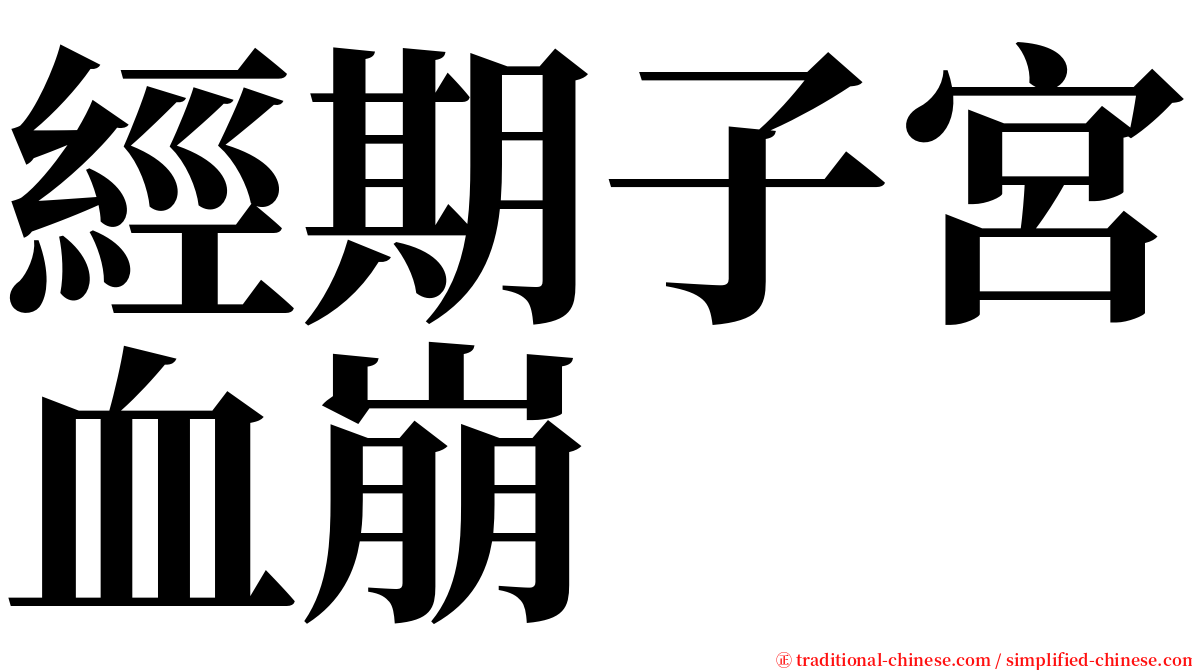 經期子宮血崩 serif font