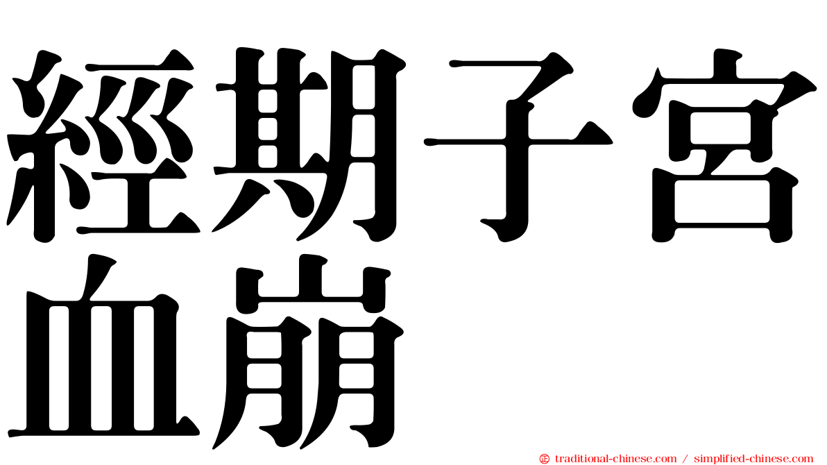 經期子宮血崩