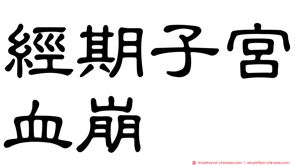 經期子宮血崩