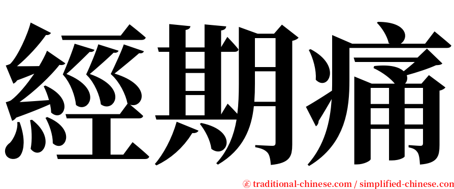 經期痛 serif font