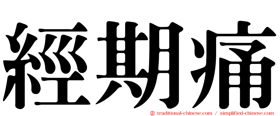 經期痛