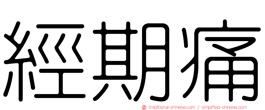 經期痛