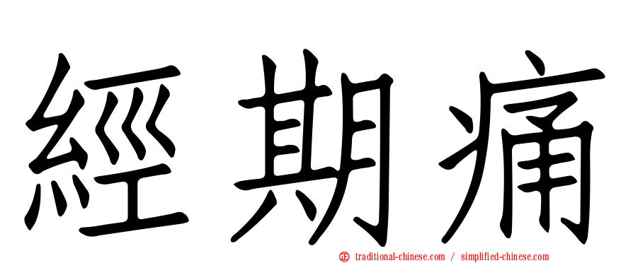 經期痛
