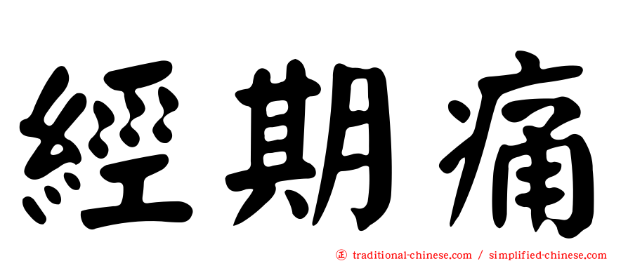 經期痛