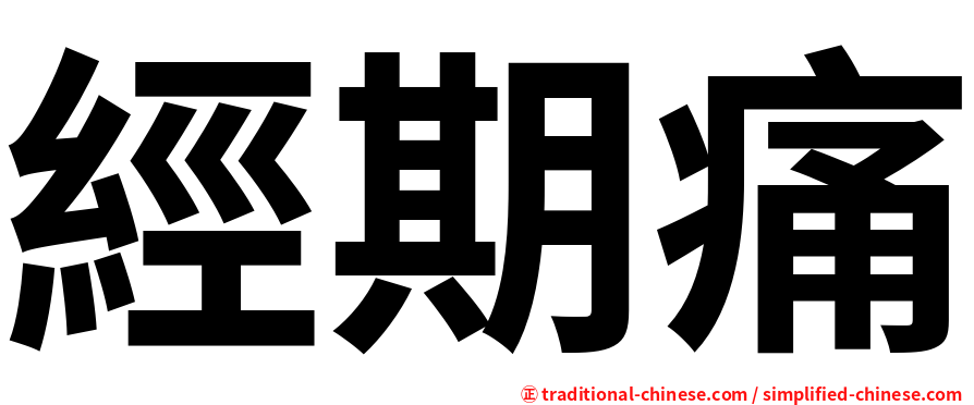 經期痛