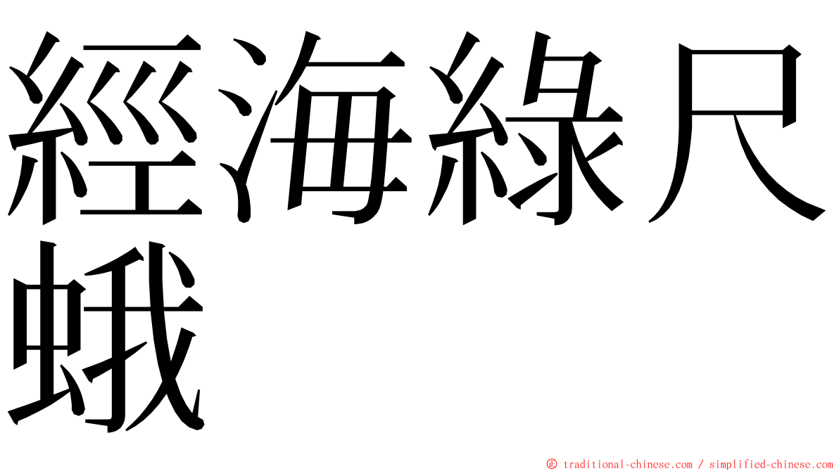 經海綠尺蛾 ming font