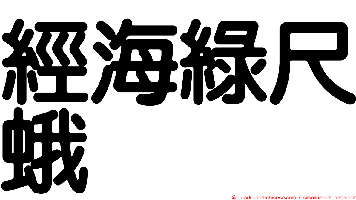 經海綠尺蛾