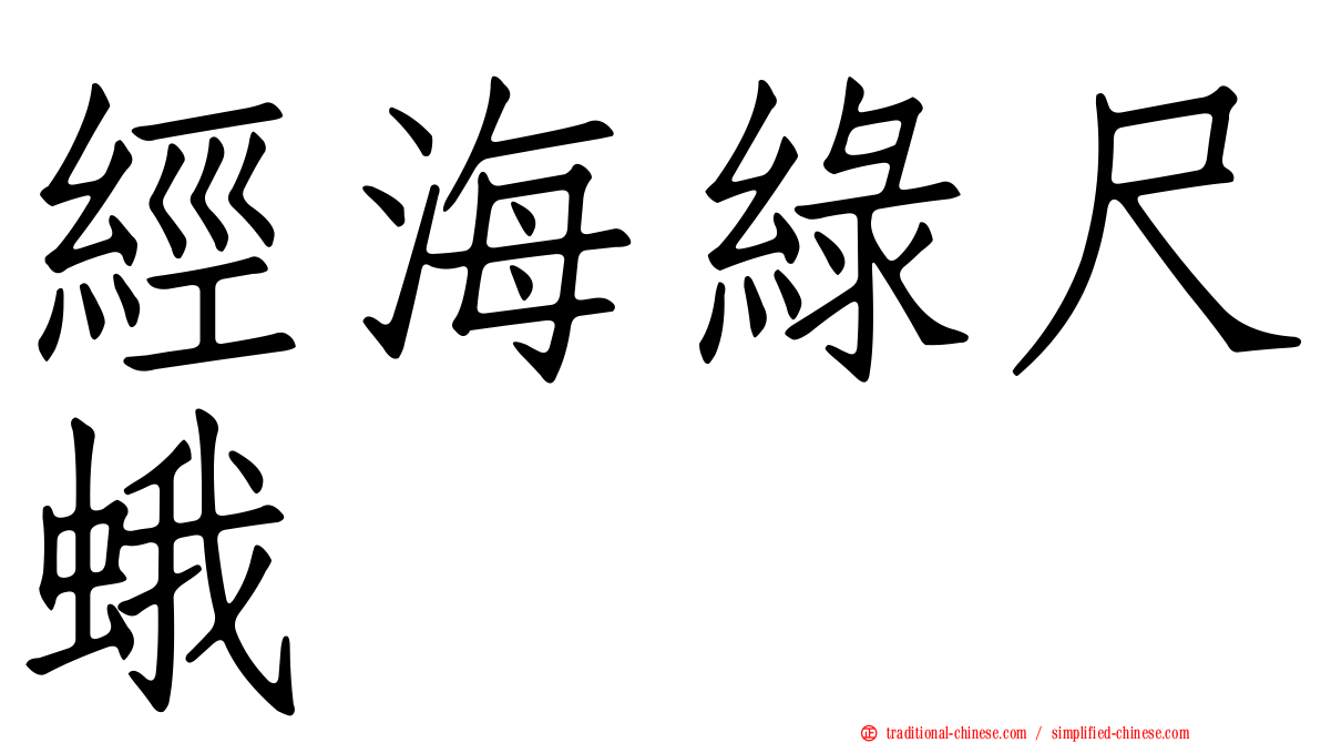 經海綠尺蛾