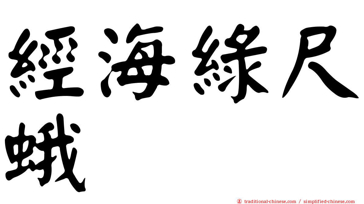 經海綠尺蛾