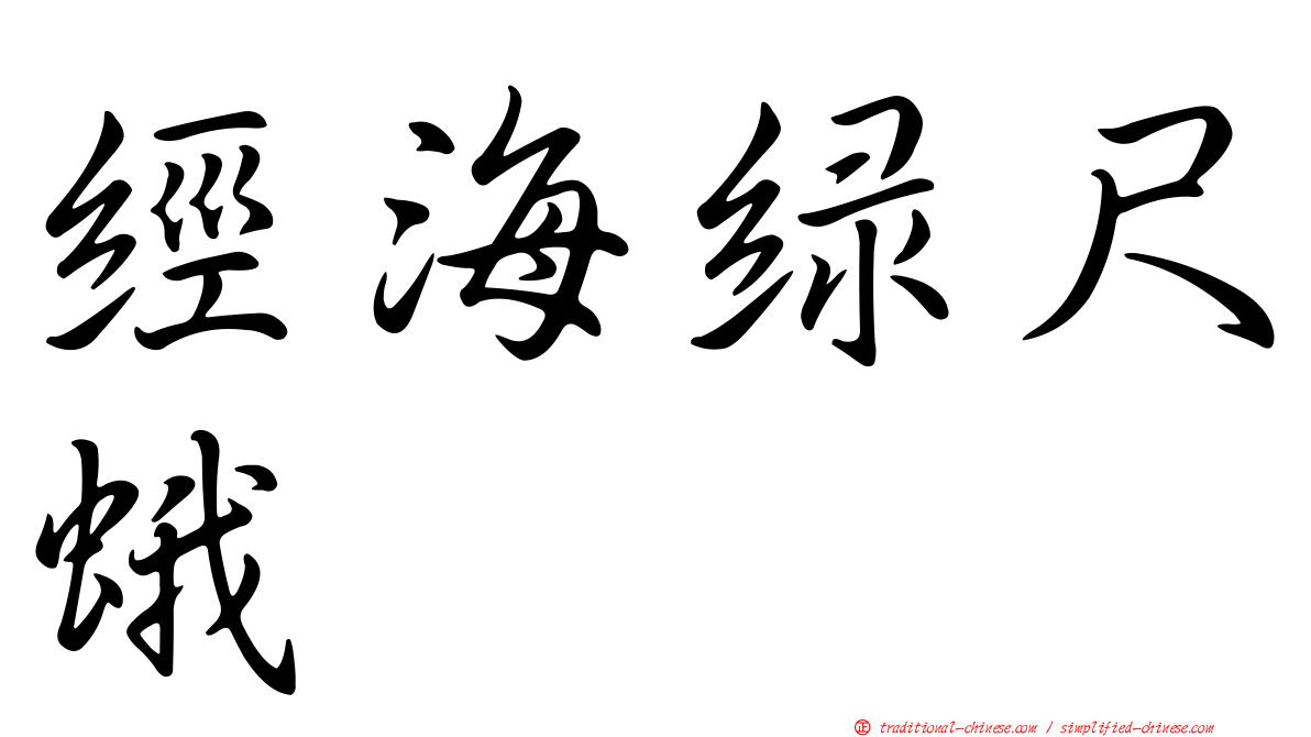 經海綠尺蛾