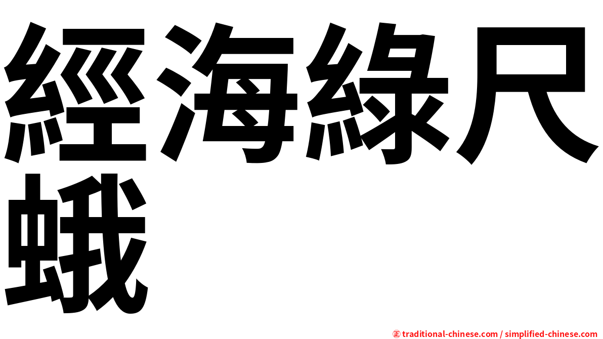 經海綠尺蛾