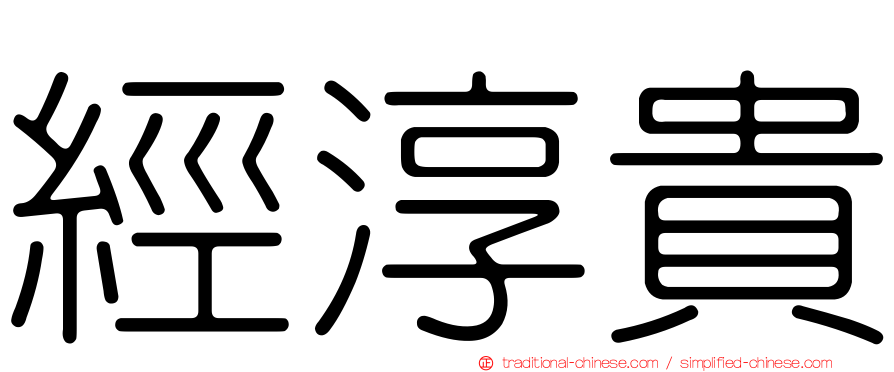 經淳貴
