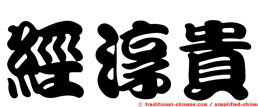 經淳貴
