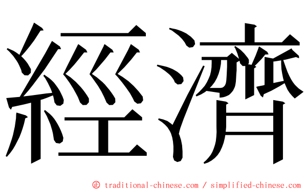 經濟 ming font