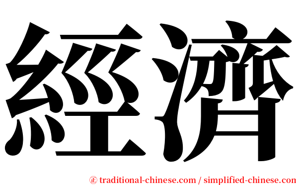 經濟 serif font