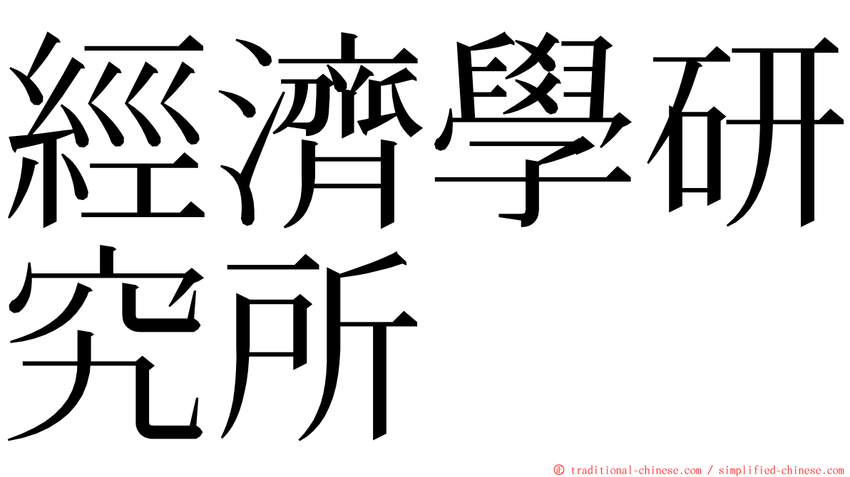 經濟學研究所 ming font