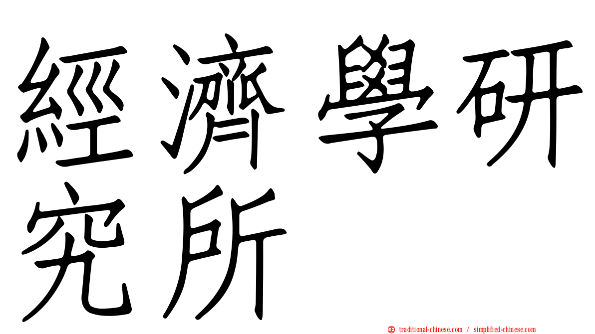 經濟學研究所