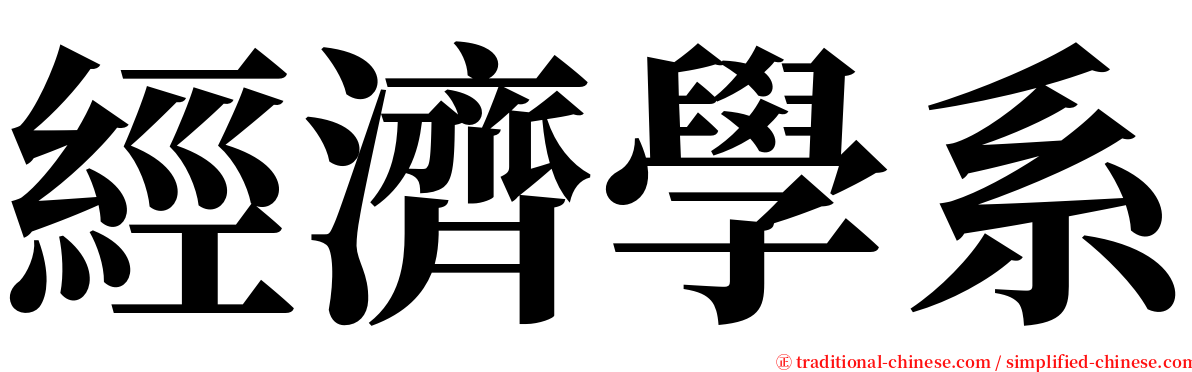 經濟學系 serif font
