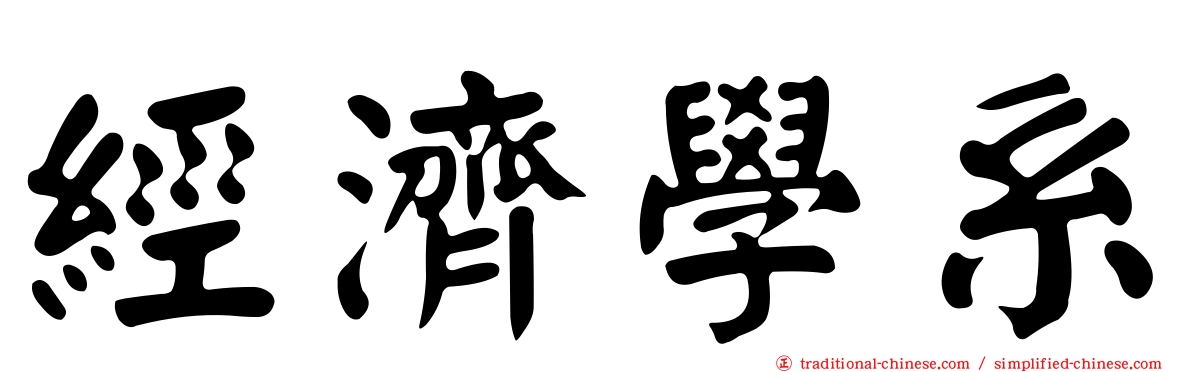 經濟學系