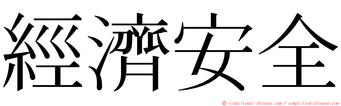 經濟安全 ming font