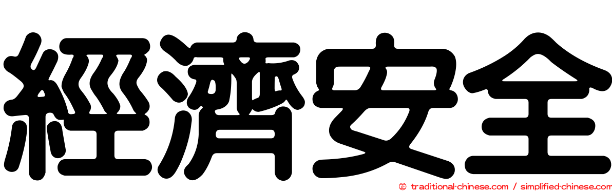 經濟安全