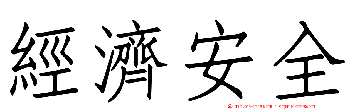 經濟安全