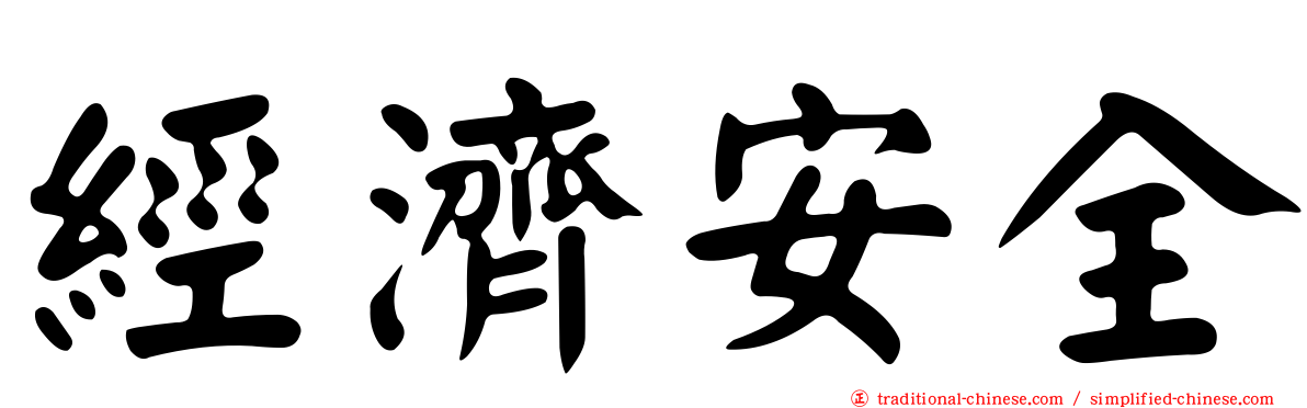 經濟安全