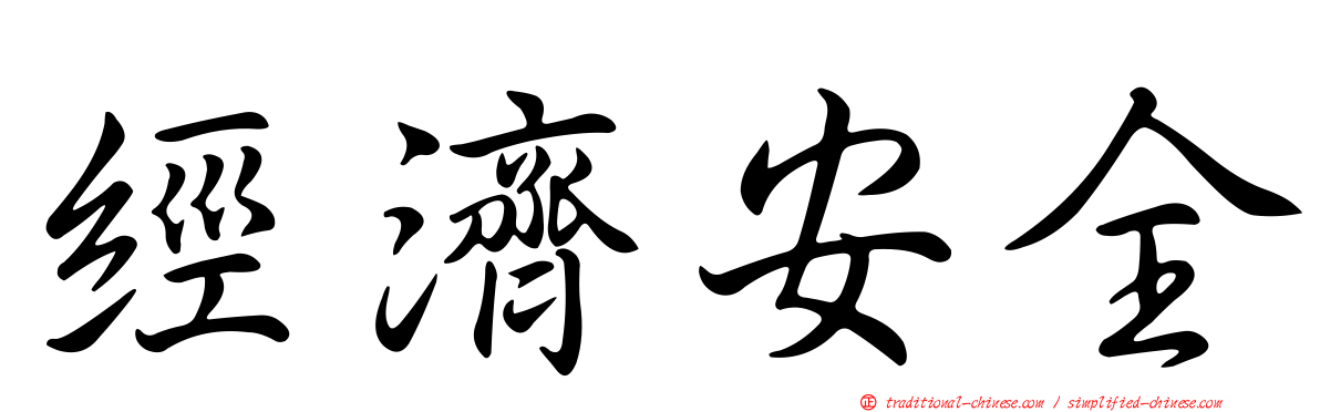 經濟安全