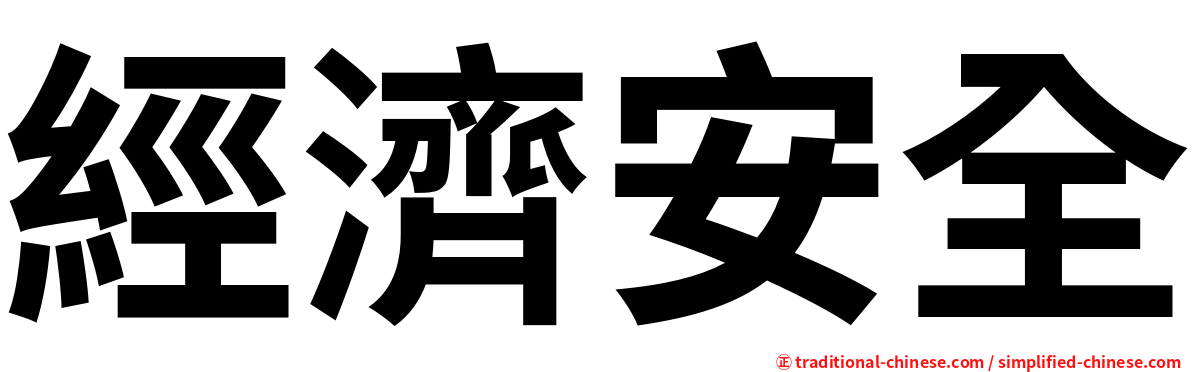 經濟安全
