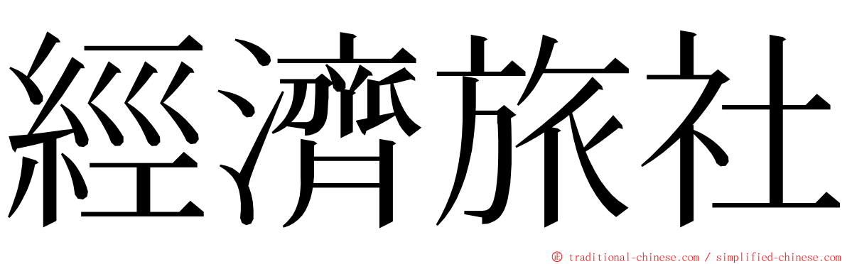 經濟旅社 ming font